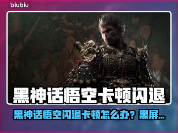 🔥《黑神话悟空闪退卡顿？速看解决方法！》💥🎮截图1