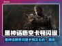 🔥《黑神话悟空闪退卡顿？速看解决方法！》💥🎮