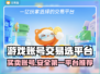 游戏账号交易平台推荐，买号卖号超安全！🎮🔥