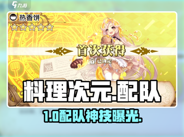 🔥料理次元最强配队💥截图1