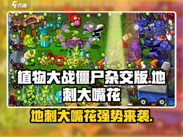 植物大战僵尸：地刺大嘴花杂交版🔥超好用！🎉截图1