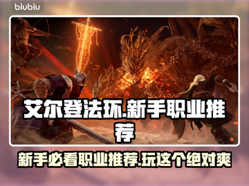 艾尔登法环黑夜君临🔥新手必玩职业推荐！💎截图1