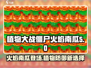 植物大战僵尸🔥杂交版火焰南瓜超详细解析！截图1