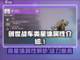 创世战车类星体🔥属性详解，战力爆表不容错过！