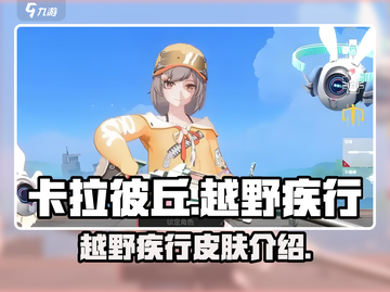 卡拉彼丘🔥越野疾行皮肤超燃登场！游戏代截图1