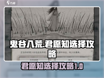鬼谷八荒🔥君愿知攻略：选择技巧大曝光！截图1