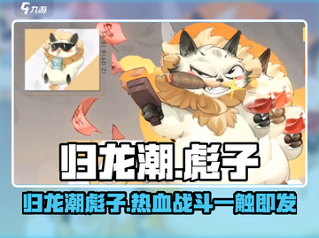 归龙潮彪子🔥揭秘游戏终极秘密！🎮截图1