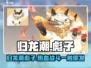 归龙潮彪子🔥揭秘游戏终极秘密！🎮
