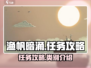 渔帆暗涌任务大揭秘💥，类别全介绍🔥