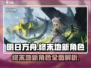 明日方舟终末地新角色🔥超详细爆料来了！