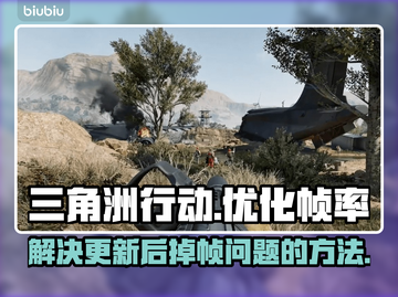 三角洲行动更新后掉帧？🔥优化技巧来了！截图1
