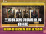 三国群英传鸿鹄霸业🔥最强阵容搭配推荐！