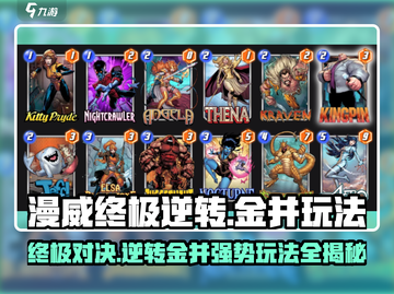 漫威终极逆转：金并玩法大全，轻松上分💡截图1