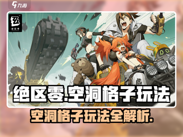 绝区零空洞格子🔥玩法全揭秘！游戏代截图1