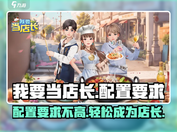 我要当店长📖配置要求低到惊人！🔥速来了解截图1