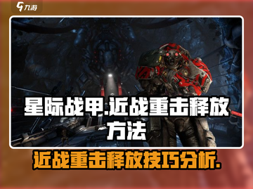 星际战甲手游🔥近战重击释放方法大揭秘！截图1