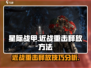 星际战甲手游🔥近战重击释放方法大揭秘！