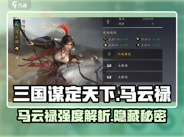 三国谋定天下🔥马云禄武将强度全面解析来了！截图1