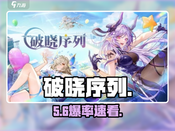 🔥破晓序列太上头！新人玩家必看💥截图1