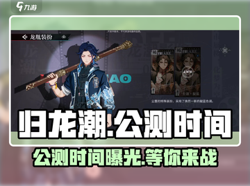 归龙潮🔥正式公测时间曝光！💥游戏迷必看！截图1