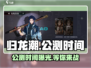 归龙潮🔥正式公测时间曝光！💥游戏迷必看！