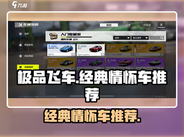 极品飞车集结🔥经典情怀车推荐🚨截图1