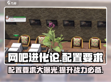 网吧进化论🔥低配电脑也能玩？配置要求全揭秘！截图1