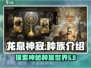 龙息神寂：种族大全🔥玩转游戏必备！