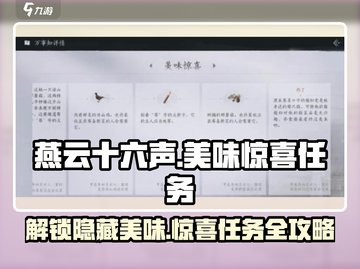 燕云十六声😎美味惊喜任务超全攻略来啦！截图1