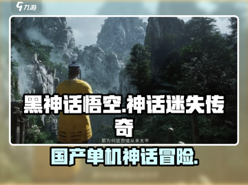 🎮黑神话悟空竟是国产单机神作？🔥截图1