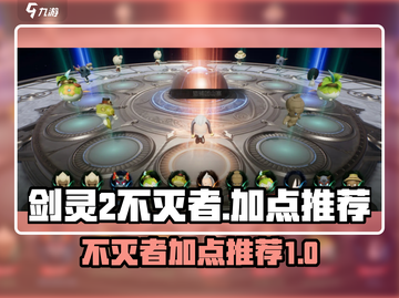 剑灵2不灭者加点🔥手游最强加点推荐！截图1