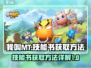 我叫MT: 经典技能书获取方法大揭秘🔥