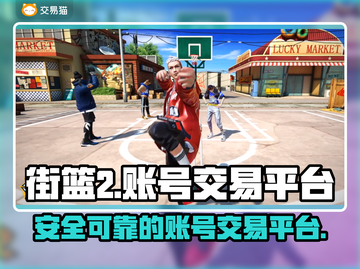 街篮2账号交易🔥超全平台推荐来啦！截图1