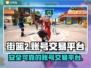 街篮2账号交易🔥超全平台推荐来啦！
