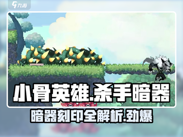 小骨英雄杀手暗器刻印大曝光！🎮🔥killer必备宝典！截图1