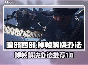 暗邪西部掉帧🔥优化设置教你畅玩🎉截图1