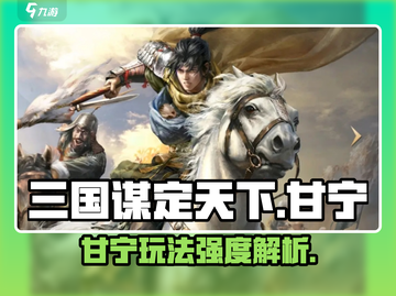 三国谋定天下🔥甘宁玩法强度全解析！)V截图1