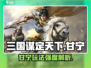 三国谋定天下🔥甘宁玩法强度全解析！)V