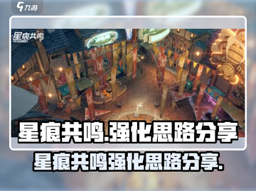 星痕共鸣强化攻略💥｜游戏名⚡必看截图1