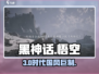 黑神话悟空🔥是3A大作吗？