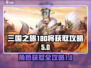 三国之旅🔥180将全解锁秘籍🎉