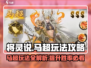 将灵说马超玩法🔥《三国志幻想大陆》马超怎么玩超详细攻略！