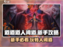 道道道人间道🔥新手必看！玩法攻略大公开🎉