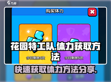 花园特工队⚡体力获取方法大揭秘！玩游戏拿体力超简单🎉截图1