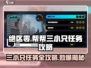 绝区零🔥帮帮三小只任务攻略分享！新手必看💡