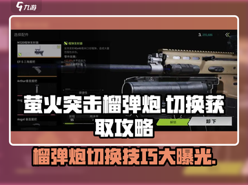 🔥萤火突击榴弹炮切换技巧大曝光！掌握就能称霸游戏🔥截图1