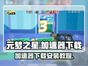 元梦之星加速器下载📍游戏党必备神器！截图1