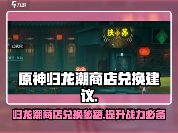 原神归龙潮商店🔥超值兑换推荐！💥截图1
