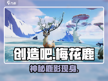 🔥《创造吧》梅花鹿神出没！🦌截图1