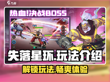 失落星环🔥玩法全攻略，新手必看！🎮截图1